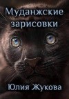 Жукова (kikimorra) Юлия - Муданжские зарисовки