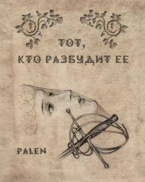 palen - Тот, кто разбудит ее