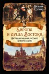 Шубарт Вальтер - Европа и душа Востока. Взгляд немца на русскую цивилизацию