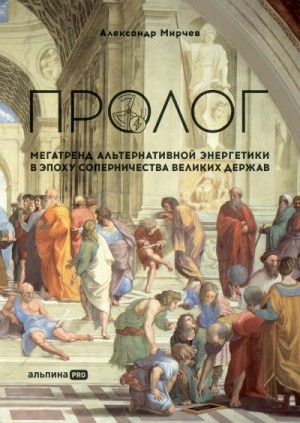 Мирчев Александр - Пролог: Мегатренд альтернативной энергетики в эпоху соперничества великих держав