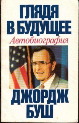 Буш Джордж, Голд Виктор - Глядя в будущее. Автобиография