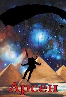 Поттерович Гаррик - Арсен