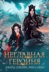 Дэвлин Джейд, Ских Рина - Неглавная героиня