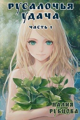 Рубцова Налия - Русалочья удача. Часть 1