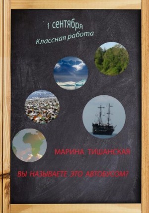 Тишанская Марина - Вы называете это автобусом?