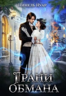 Нуар Нинель - Грани обмана