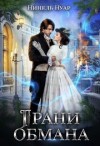 Нуар Нинель - Грани обмана