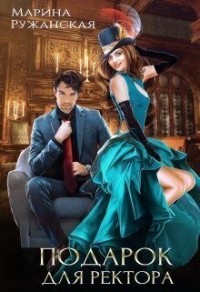 Подарок для ректора