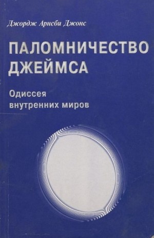 Джонс Джордж - Джордж Арнсби Джонс. Паломничество Джеймса