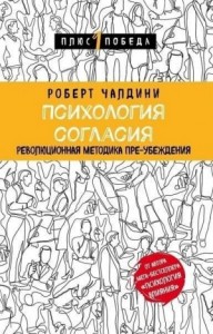 Психология согласия. Революционная методика пре-убеждения