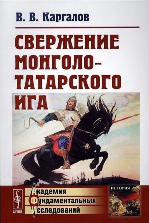 Каргалов Вадим - Свержение монголо-татарского ига
