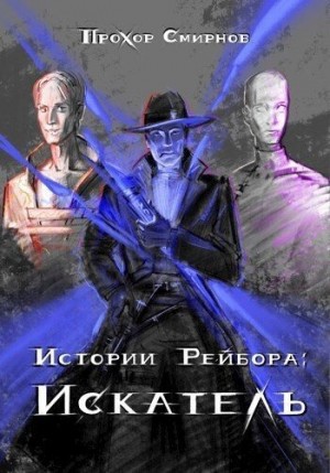 Смирнов Прохор - Искатель