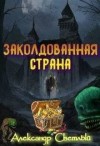 Светлый Александр - Заколдованная страна. Максимальная сложность