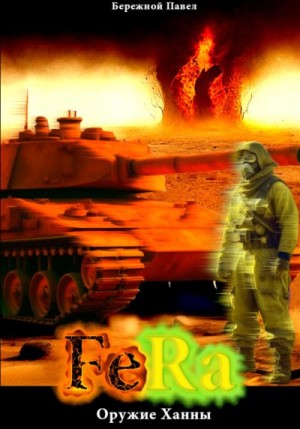 Бережной Павел - Fera. Оружие Ханны