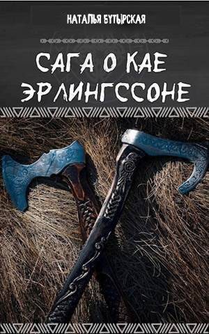 Бутырская Наталья - Сага о Северных островах