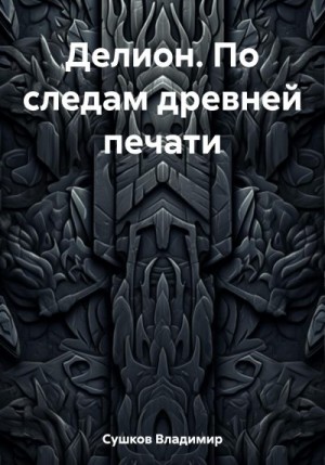 Сушков Владимир - Делион. По следам древней печати