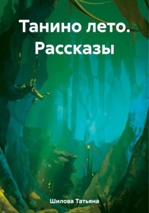 Шилова Татьяна - Танино лето. Рассказы