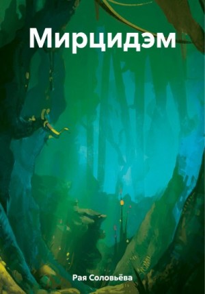 Соловьёва Рая - Мирцидэм