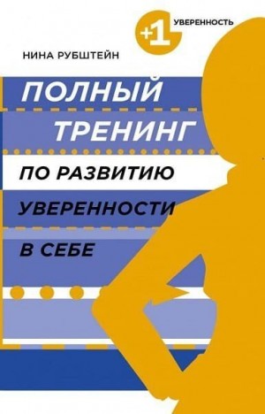 Рубштейн Нина - Полный тренинг по развитию уверенности в себе