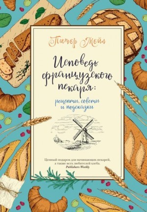 Мейл Питер, Озе Жерар - Исповедь французского пекаря. Рецепты, советы и подсказки