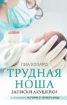 Хэзард Лиа - Трудная ноша. Записки акушерки