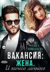 Николаева Ольга - Вакансия: жена. И ничего личного