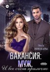 Николаева Ольга - Вакансия: муж. И все очень прилично