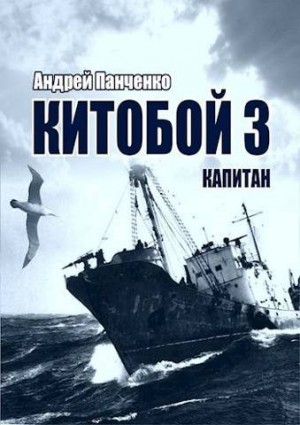 Панченко Андрей - Капитан