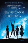 Коваль Мэри - Вычисляя звезды