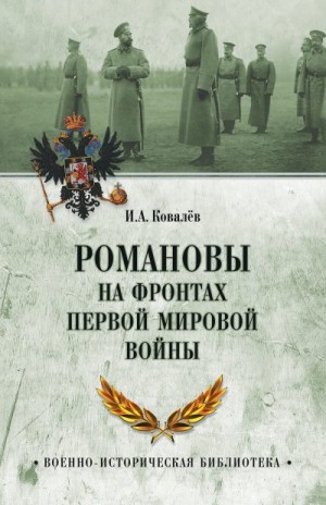 Ковалев Илья - Романовы на фронтах Первой мировой