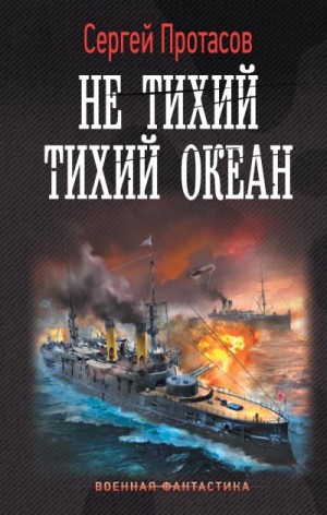 Протасов Сергей - Не тихий Тихий океан