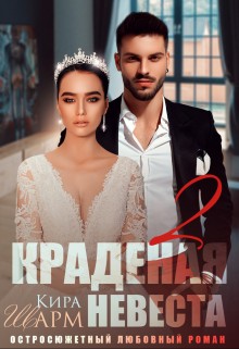 Шарм Кира - Краденая невеста 2