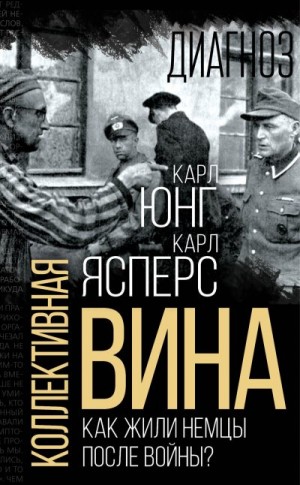 Ясперс Карл, Юнг Карл, Манн Томас - Коллективная вина. Как жили немцы после войны?