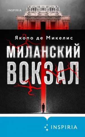 Де Микелис Якопо - Миланский вокзал