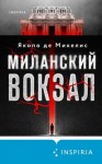 Де Микелис Якопо - Миланский вокзал