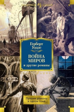 Уэллс Герберт - «Война миров» и другие романы
