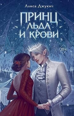 Джукич Алиса - Принц льда и крови