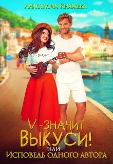 Княжева Анастасия - "V" значит Выкуси, или Исповедь одного автора