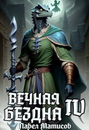 Матисов Павел - Вечная Бездна IV