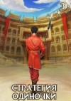 Зайцев Александр - Стратегия одиночки. Книга третья