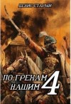 Старый Денис - По грехам нашим. Книга 4