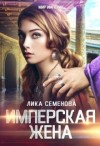 Семенова Лика - Имперская жена