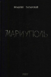 Мариуполь