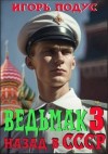 Подус Игорь - Ведьмак: назад в СССР-3