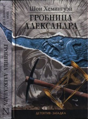 Хемингуэй Шон - Гробница Александра