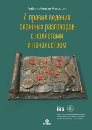 Мэтьюсон Роберта Чински - 7 правил ведения сложных разговоров с коллегами и начальством