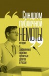 Коллектив авторов, Фирсов Борис, Вахтин Николай - «Синдром публичной немоты». История и современные практики публичных дебатов в России