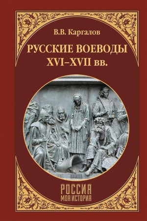Каргалов Вадим - Русские воеводы XVI–XVII вв.