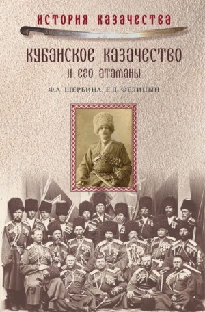 Фелицын Евгений, Щербина Федор - Кубанское казачество и его атаманы