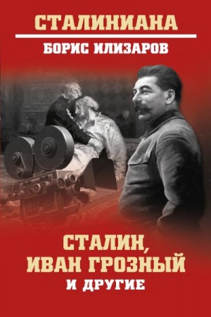 Илизаров Борис - Сталин, Иван Грозный и другие
